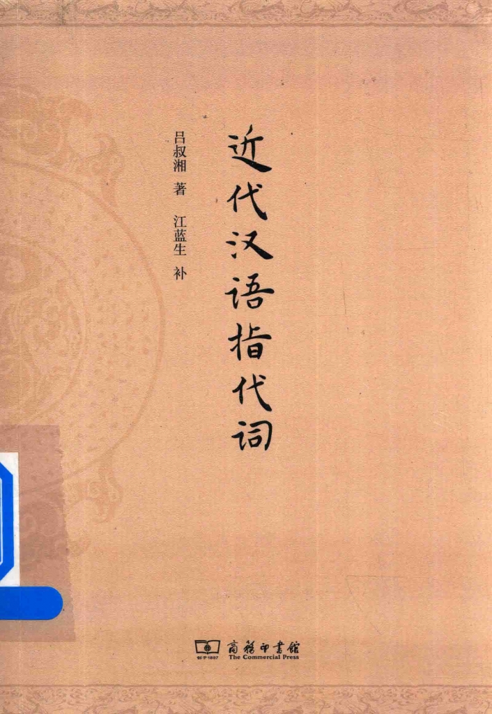 近代汉语指代词 吕叔湘  PDF
