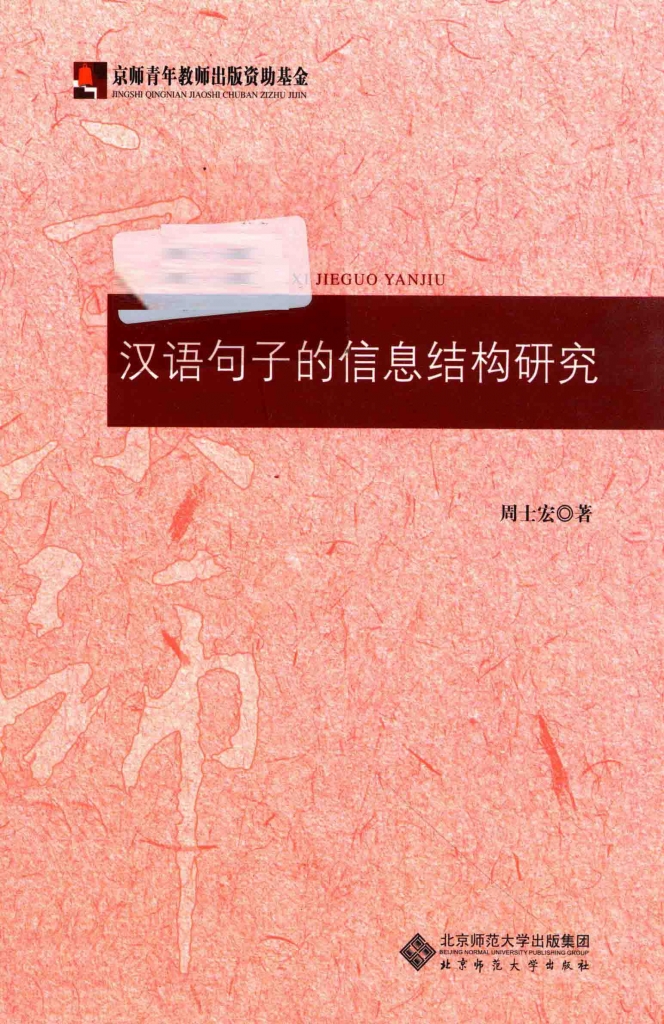 汉语句子的信息结构研究 周士宏 PDF