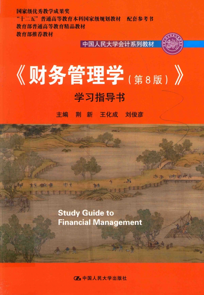 《财务管理学  第8版  》  学习指导书 荆新 PDF