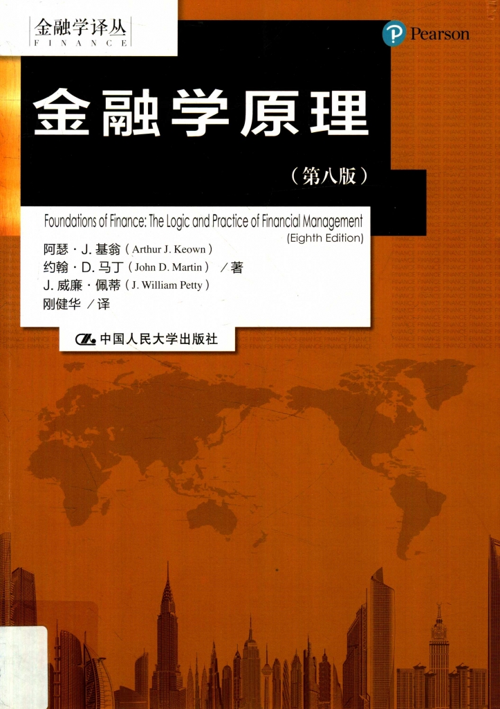 金融学原理 第八版 阿瑟·J.基翁  PDF