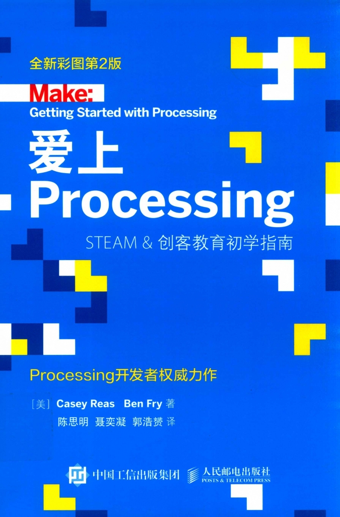 爱上Processing Steam&创客教育初学指南  全新彩图第2版 PDF