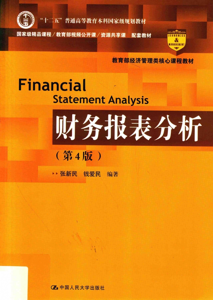 财务报表分析 第4版 张新民  PDF