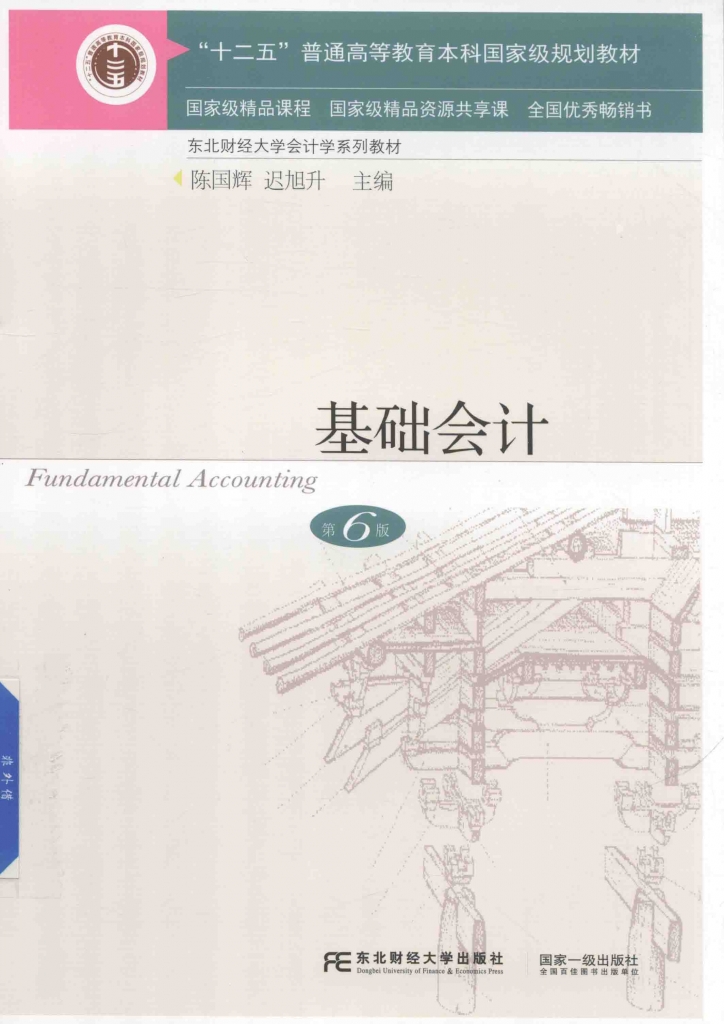 基础会计 第6版 陈国辉 PDF