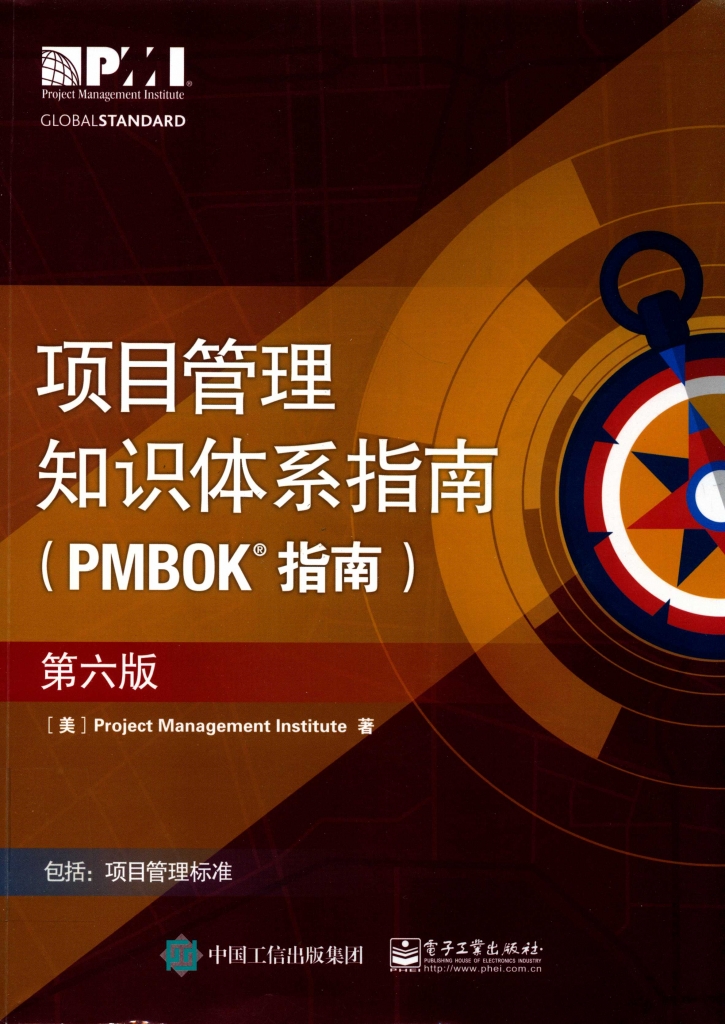 项目管理知识体系指南（PMBOK指南） 第6版 中文版 PDF