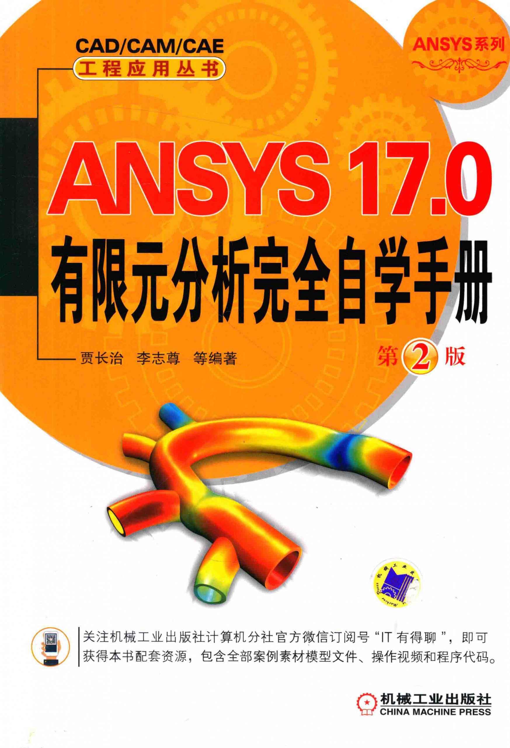 ANSYS 17.0有限元分析完全自学手册  第2版 贾长治 PDF