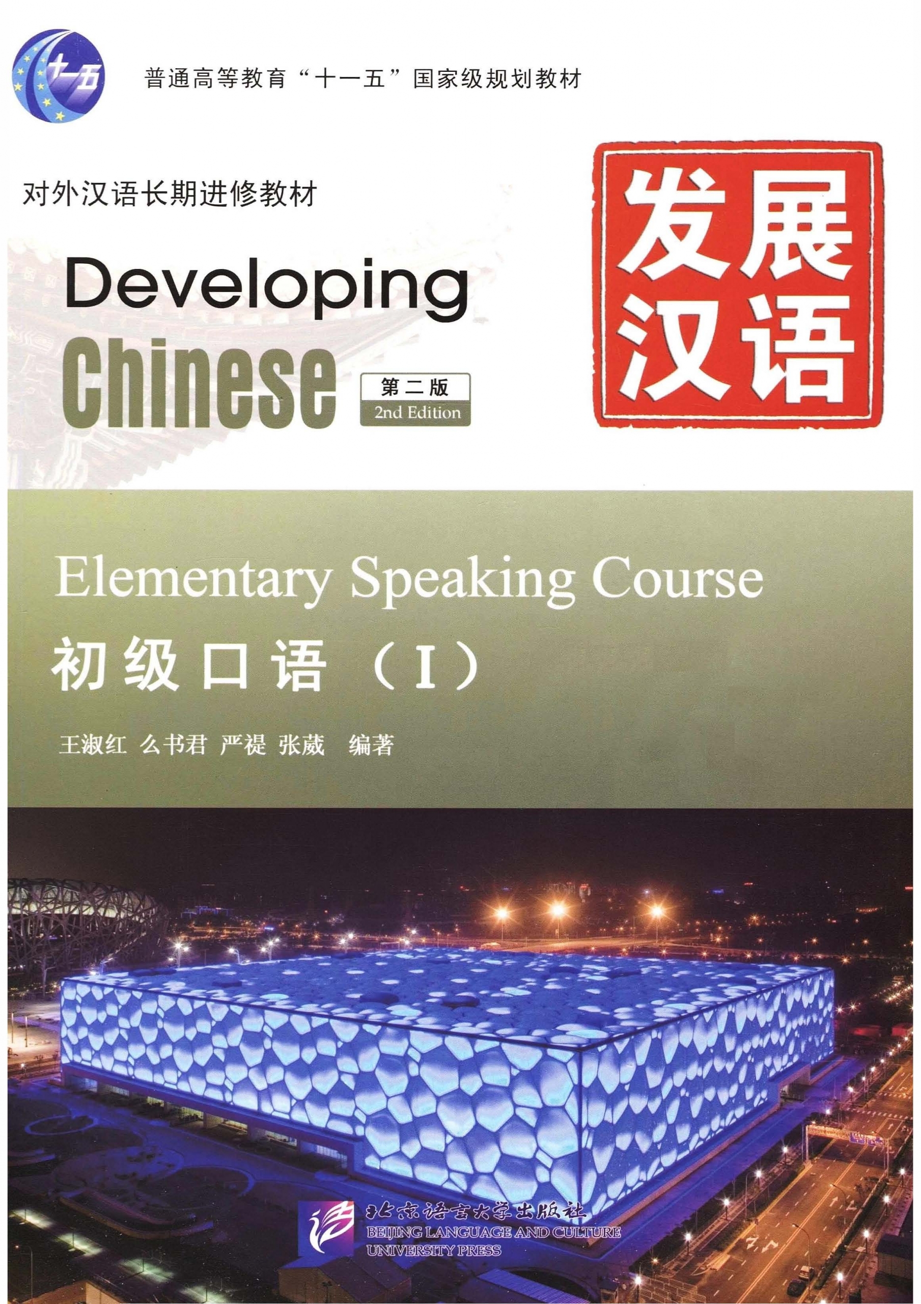 发展汉语 初级口语 1 第二版 PDF
