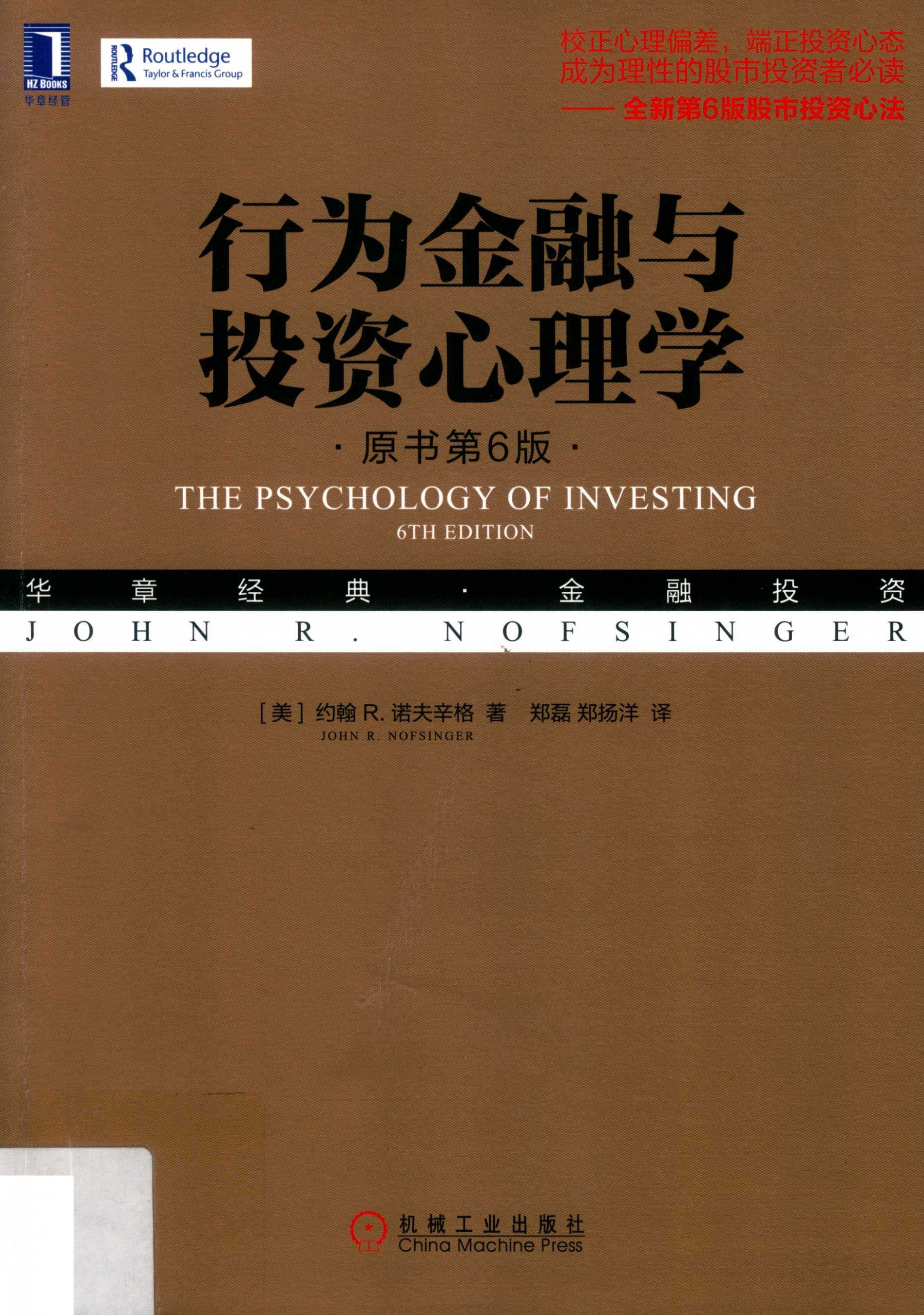 行为金融与投资心理学 第6版 PDF