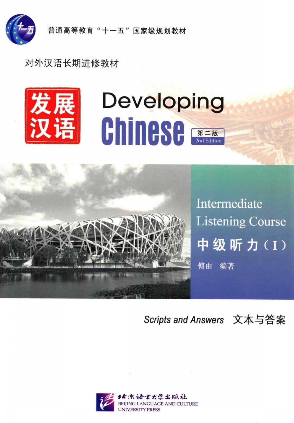 发展汉语 中级听力 1 练习与活动 文本与答案 2册 PDF