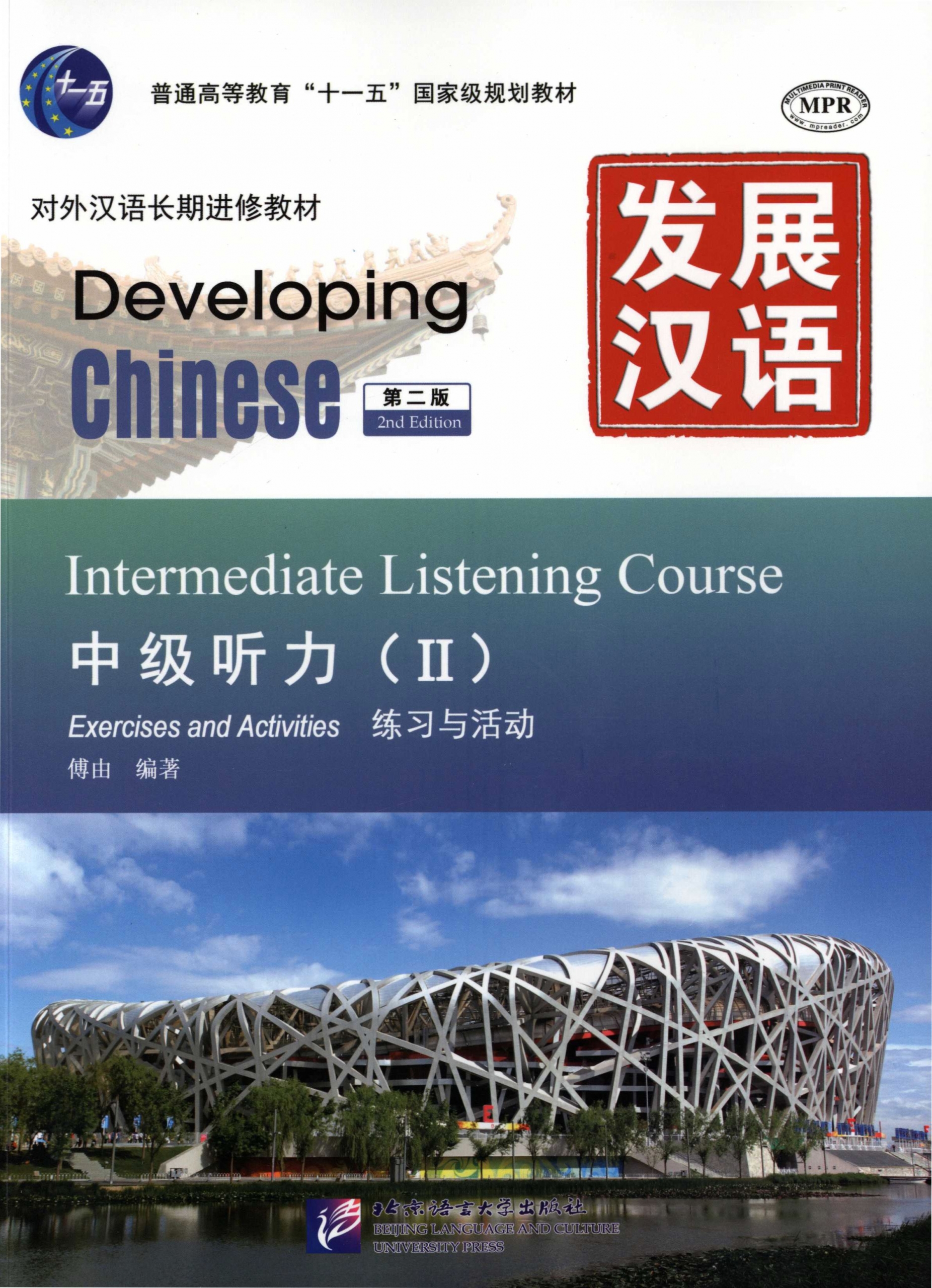 发展汉语 中级听力 2  文本与答案  练习与活动  2册 PDF