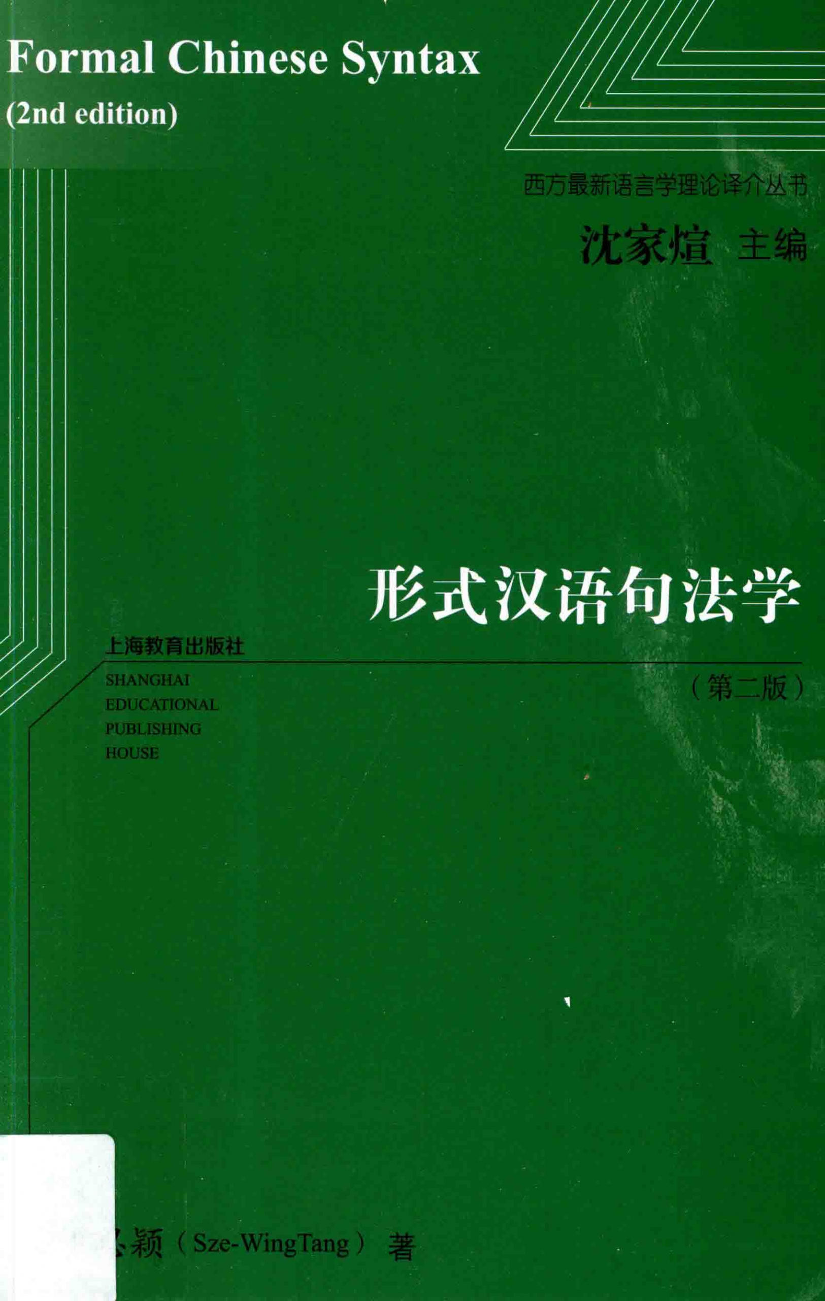 形式汉语句法学 第2版 邓思颖  PDF