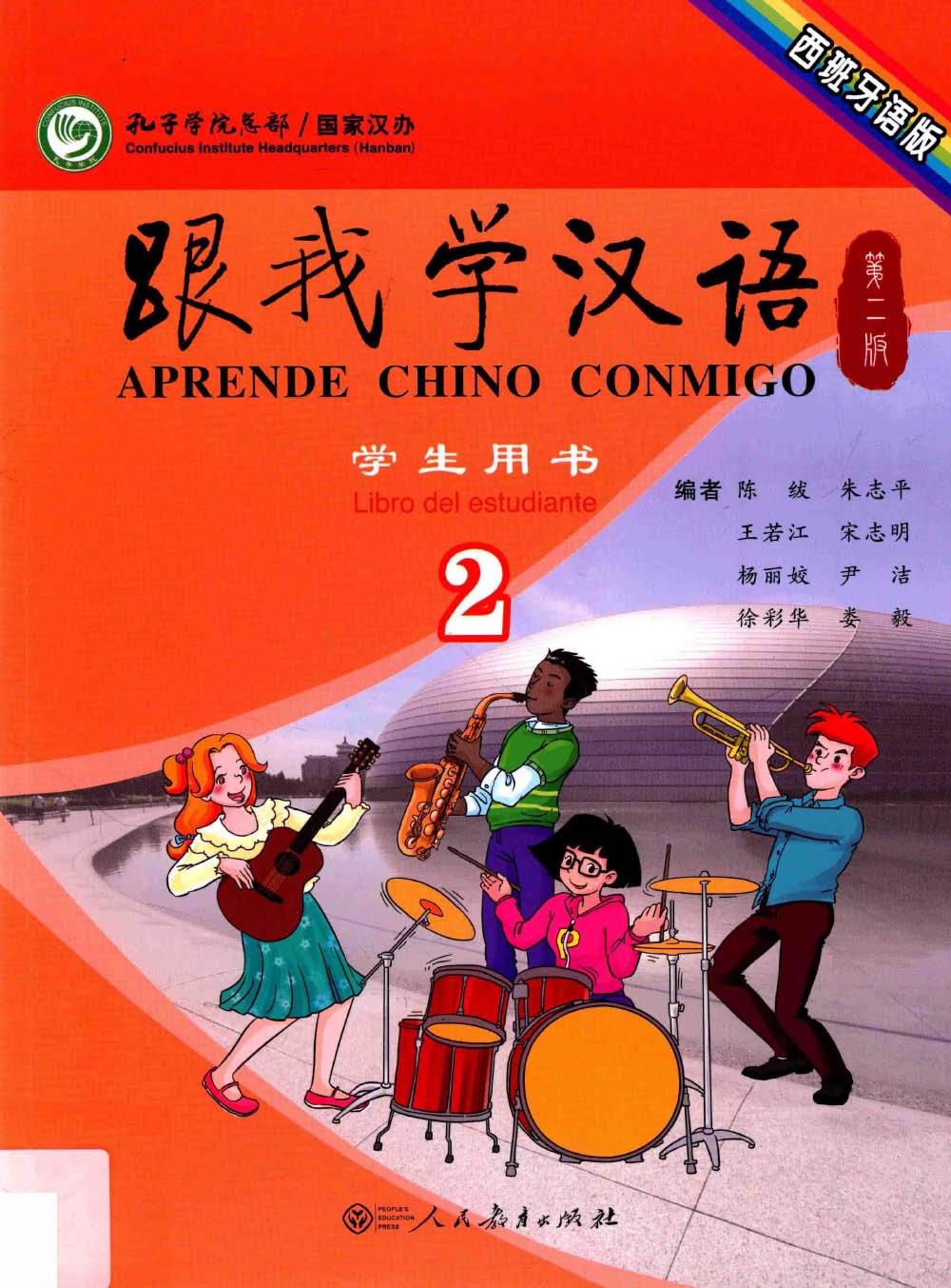 跟我学汉语 学生用书 2 西班牙语版 第2版 PDF