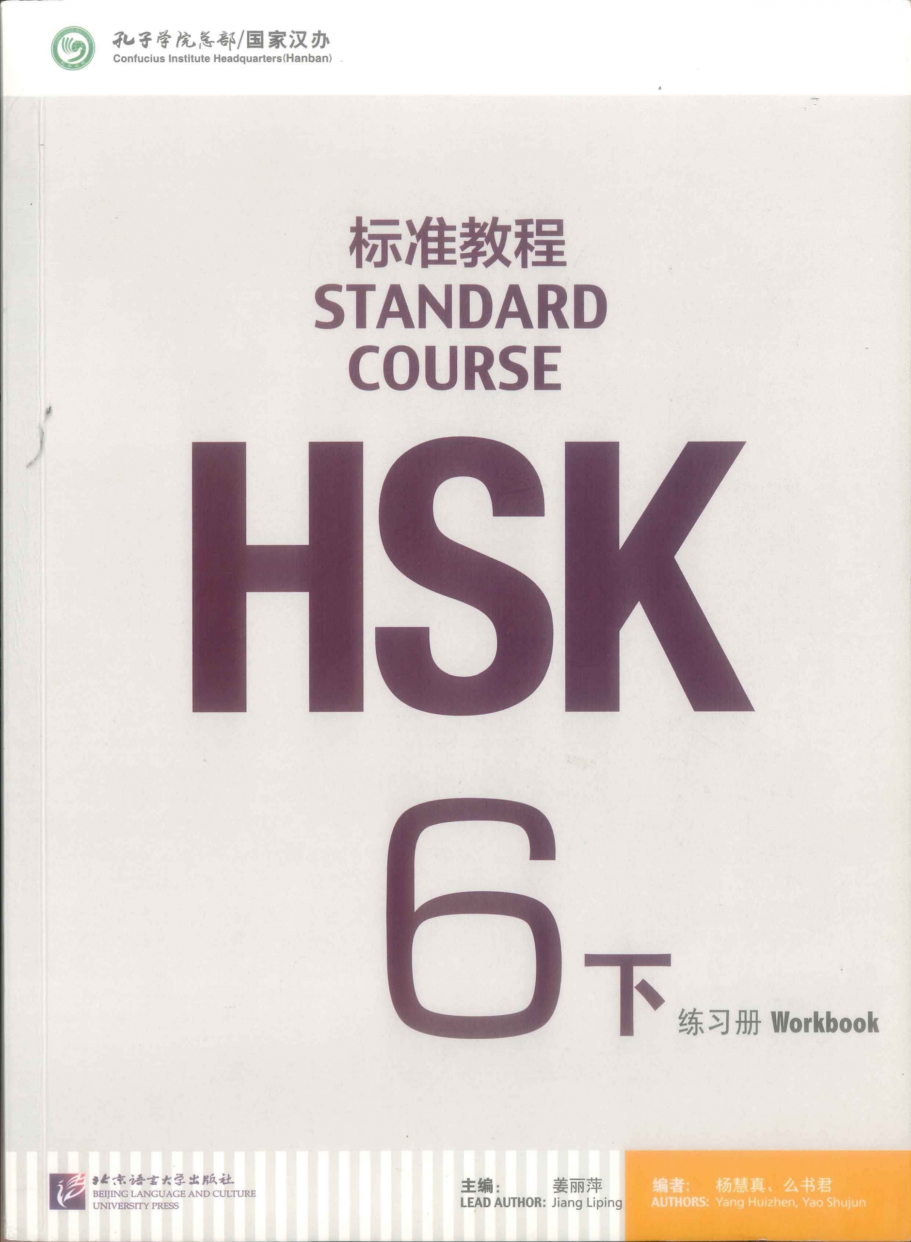 HSK标准教程 6 下 练习册 PDF