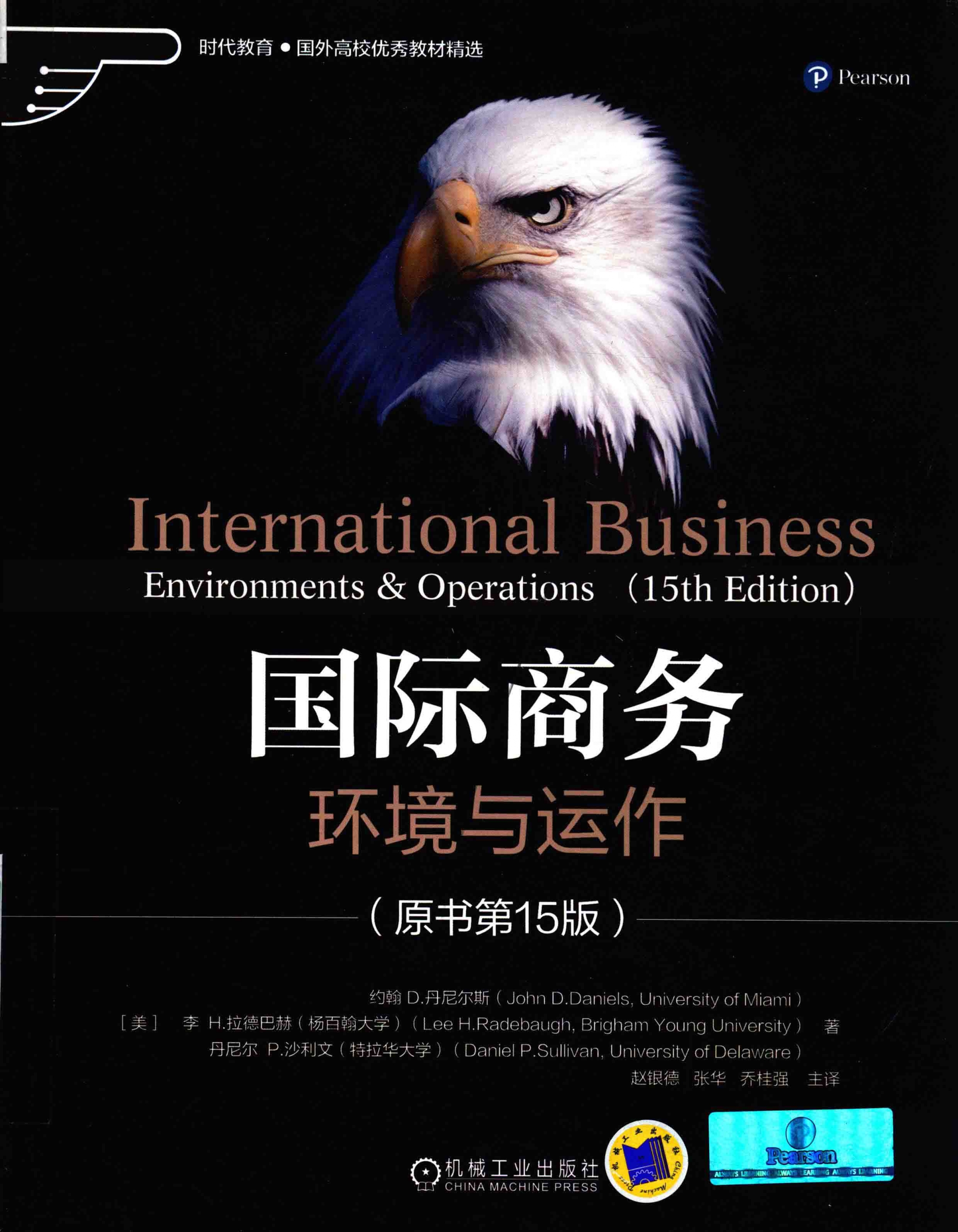 国际商务 环境与运作 原书第15版 PDF