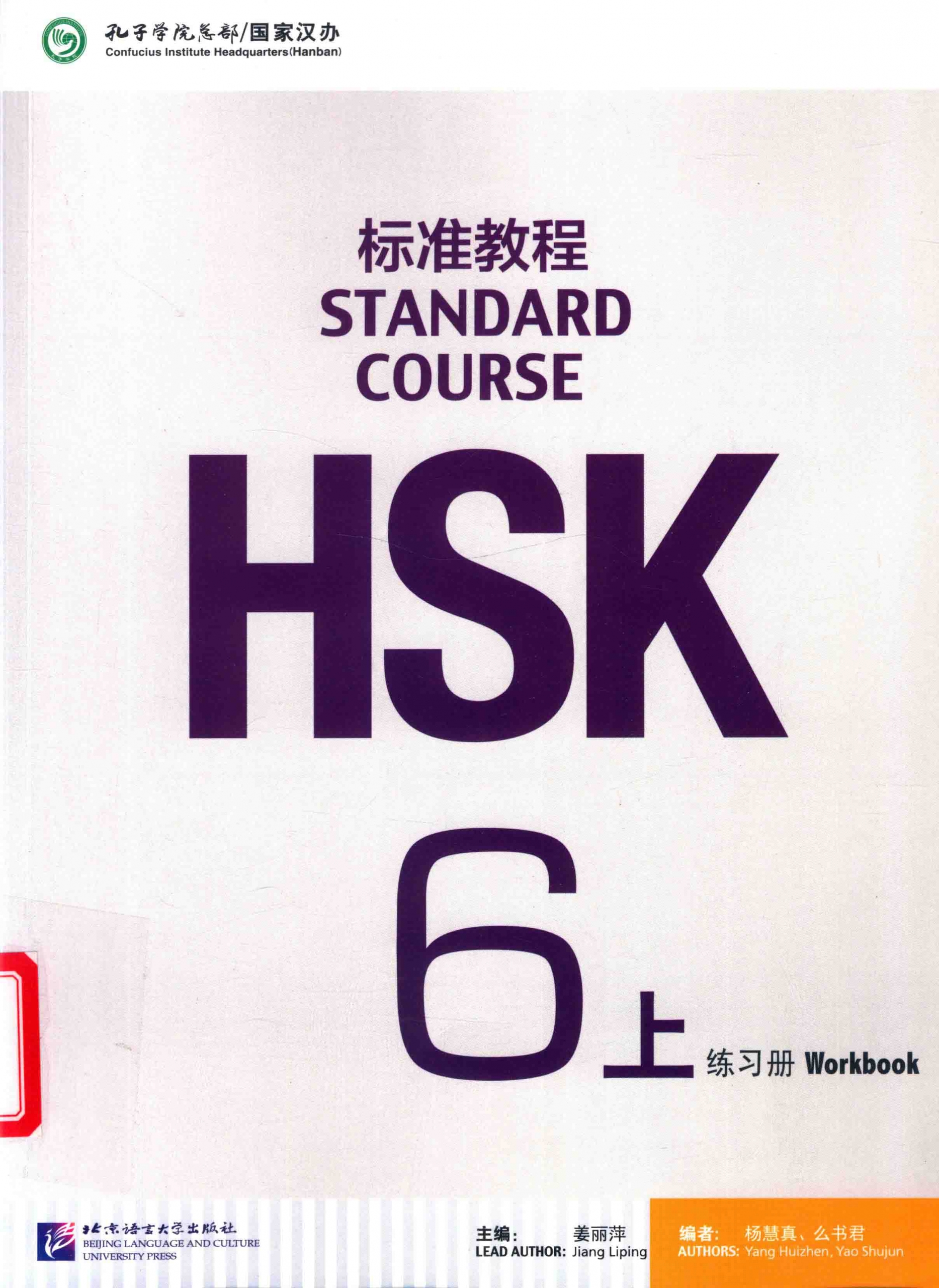 HSK标准教程 6上 练习册 PDF