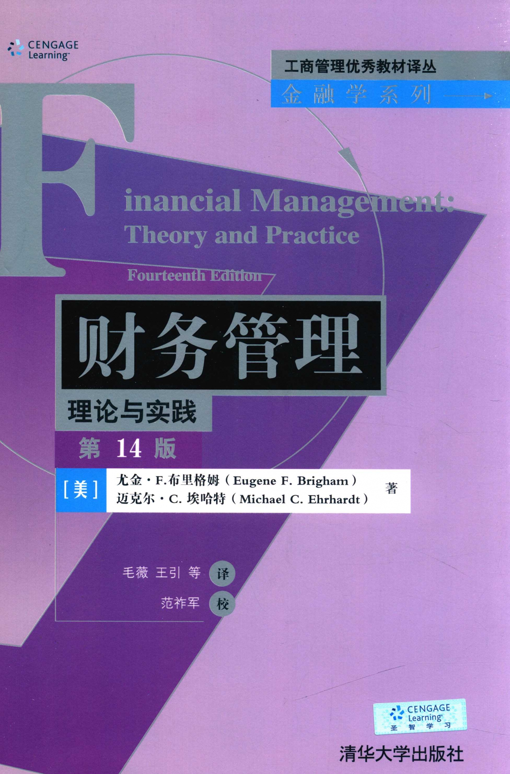 财务管理 理论与实践 第14版 布里格姆 PDF