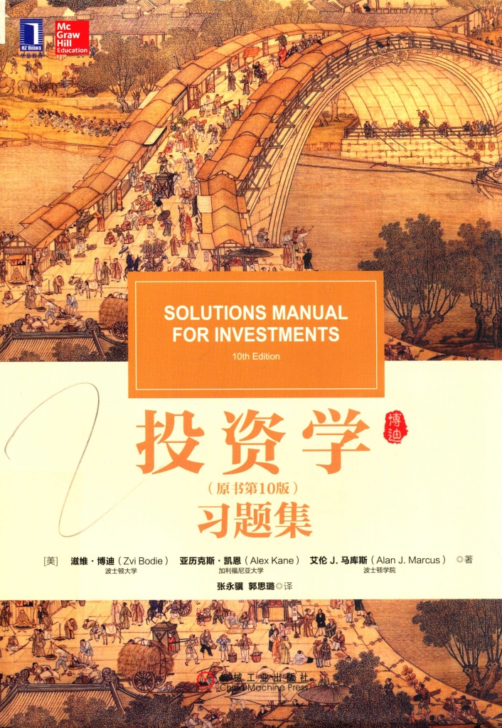投资学习题集 原书第10版 滋维·博迪 PDF
