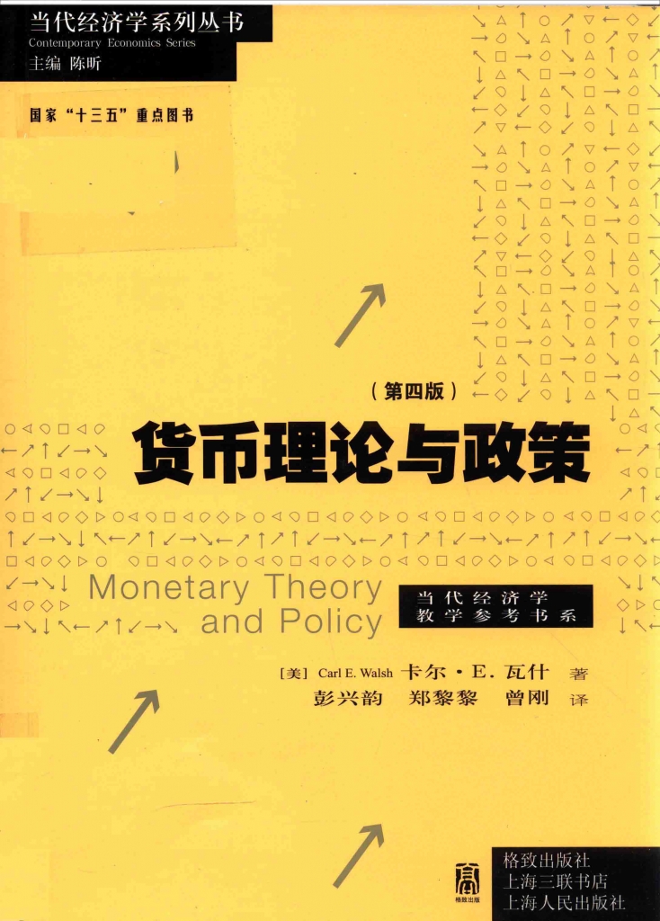货币理论与政策 第4版 卡尔·瓦什 PDF