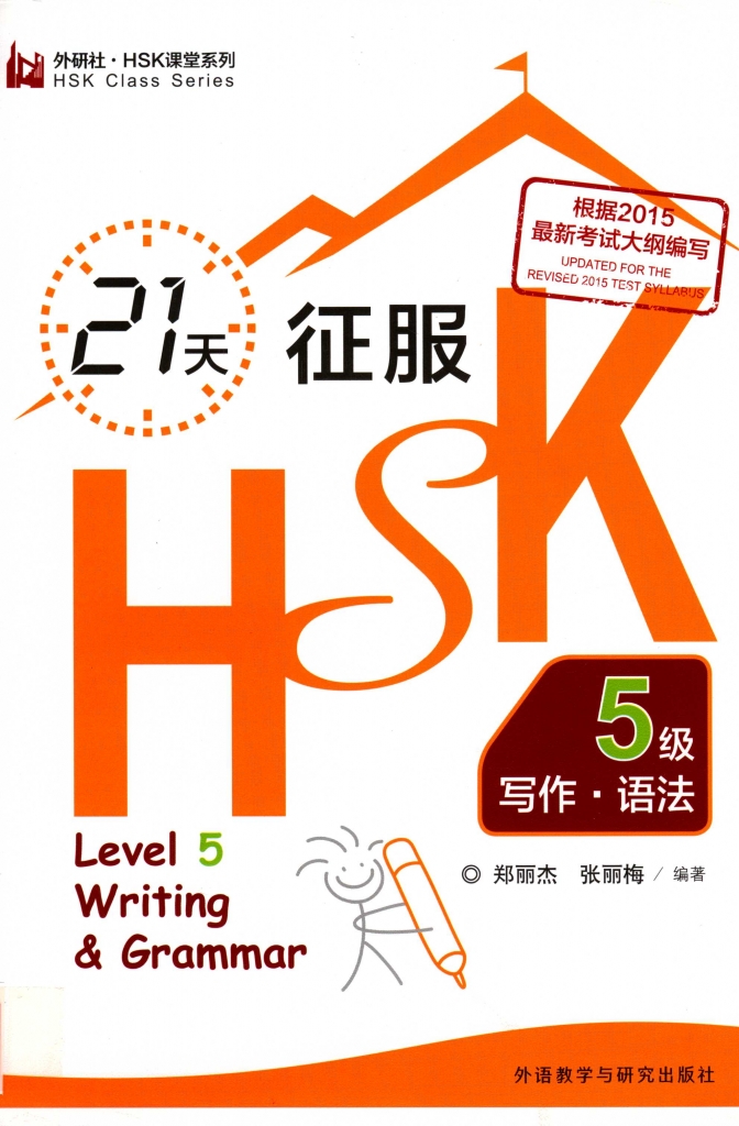 21天征服HSK五级写作 语法 PDF