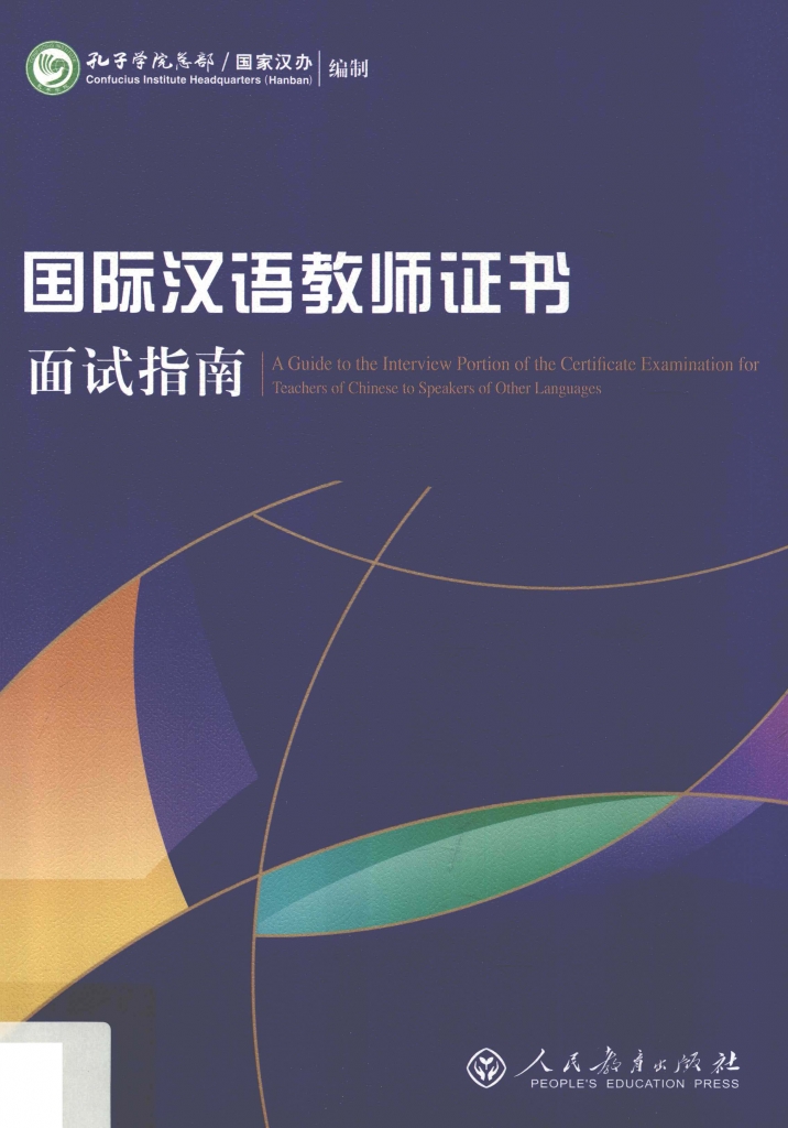 国际汉语教师证书面试指南  PDF
