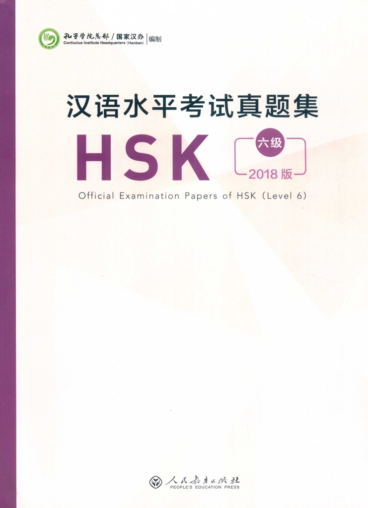 汉语水平考试真题集HSK 六级 2018版 PDF