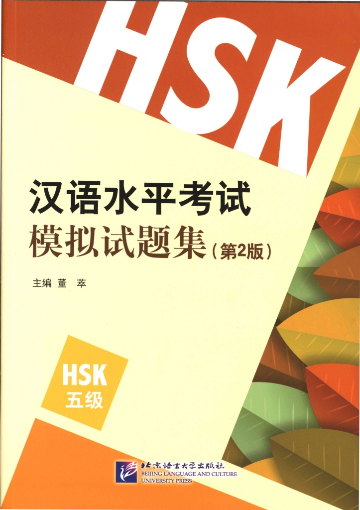 汉语水平考试模拟试题集 HSK 五级 第2版 董萃 PDF