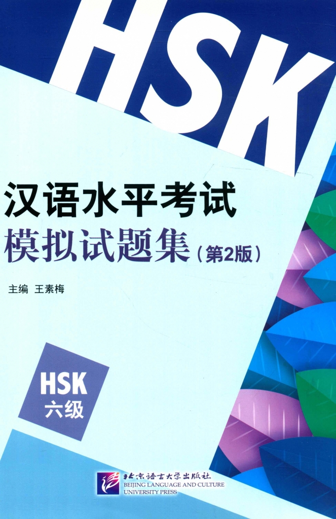 汉语水平考试模拟试题集  HSK六级  第2版 王素梅 PDF