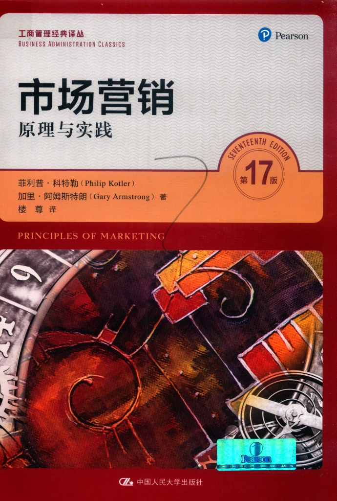 市场营销原理与实践  第17版 中文版  菲利普·科特勒 PDF