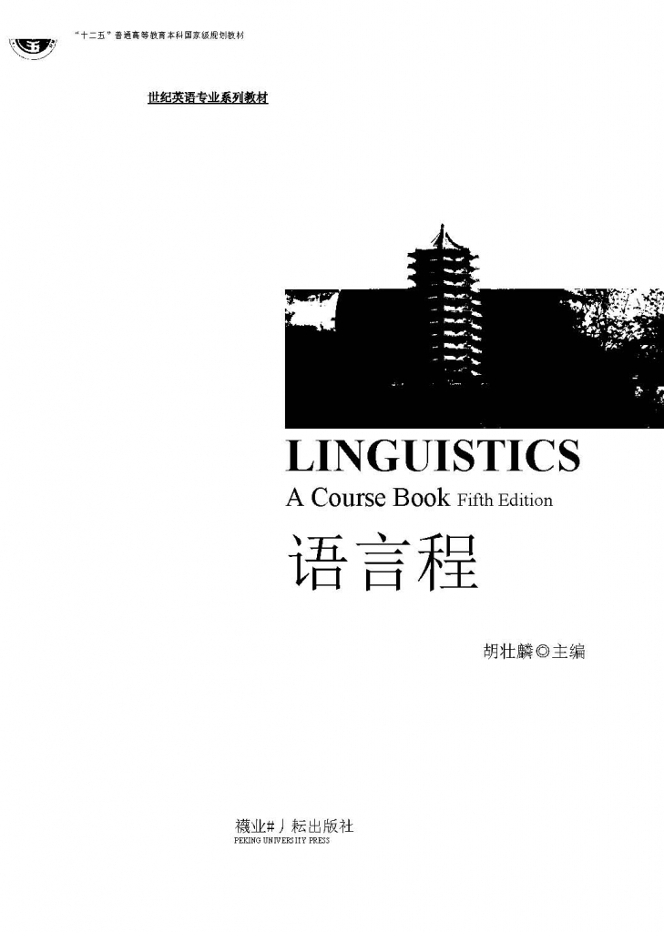 语言学教程 第五版 英文版 PDF