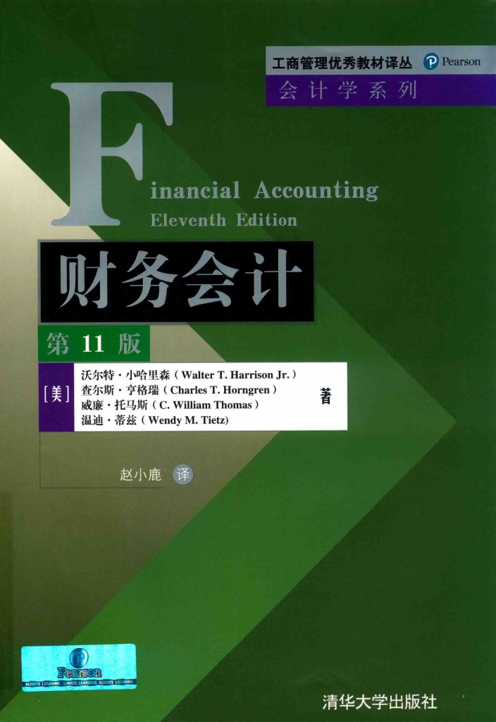 财务会计 第11版 中文版（美）沃尔特·小哈里森 PDF